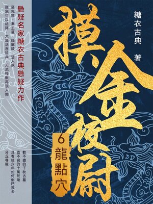 cover image of 摸金校尉6：龍點穴
